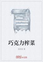 巧克力榨菜