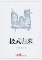 极武归来