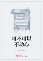 可不可以不动心