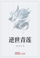 逆世青莲