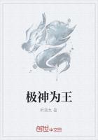 极神为王