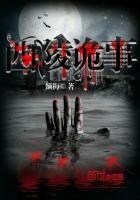 西陵诡事