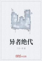 异者绝代