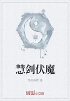 慧剑伏魔