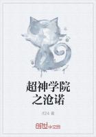 超神学院之沧诺