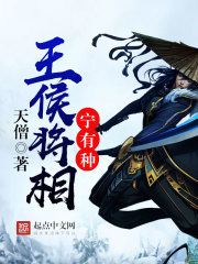 王侯将相宁有种