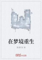 在梦境重生