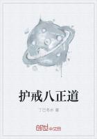 护戒八正道