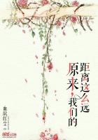 原来，我们的距离这么远