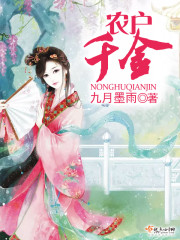 农户千金