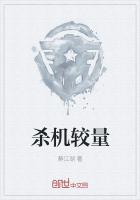 杀机较量