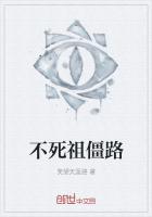 不死祖僵路