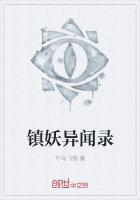 镇妖异闻录