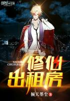 修仙出租房