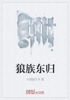 狼族东归