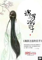 魂穿之后的日子