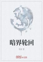 暗界轮回