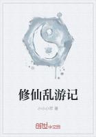 修仙乱游记