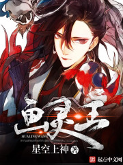 画灵王