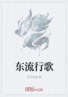 东流行歌
