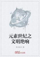 元素世纪之文明绝响