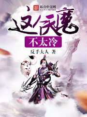 这个天魔不太冷