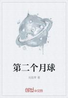 第二个月球