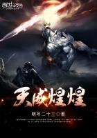 天威煌煌