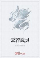 云若武灵