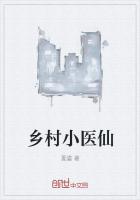乡村小医仙
