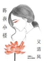 昨夜小楼又清风
