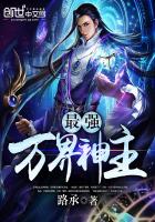 最强万界神主