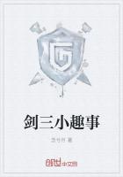 剑三小趣事