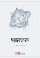 黑暗穿巡