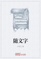 随文字