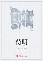 待明