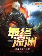 最终深渊