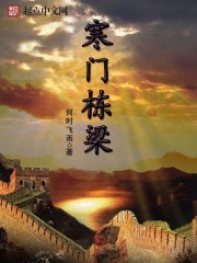 寒门栋梁