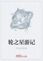 轮之星游记