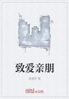 致爱亲朋