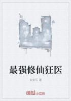 最强修仙狂医