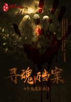 寻魂档案