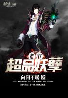都市超品妖孽