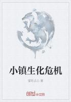 小镇生化危机