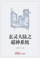 玄灵大陆之超神系统