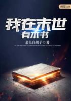 我在末世有本书