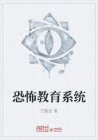 恐怖教育系统