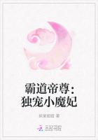 霸道帝尊：独宠小魔妃