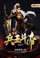 最强兵王斗帝