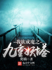 我欲成魔之九重妖塔